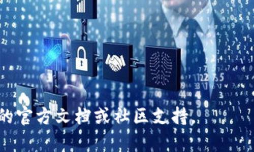 在讨论如何将TP（通常指代某种加密资产或代币）导入到数字钱包之前，我们需要确定你正在使用的具体钱包类型以及你的TP代币所处的区块链平台。不同的钱包和区块链可能会有不同的导入方式。以下是一个通用的指南，涉及不同步骤和注意事项。

第一步：选择合适的钱包
在开始之前，确保你已经选择了支持TP代币的钱包。有些比较流行的钱包包括MetaMask、Trust Wallet、Coinbase Wallet等。这些钱包可以支持多种代币，并提供直接的导入功能。

第二步：下载并安装钱包
如果你还没有钱包，首先需要在你的手机或电脑上下载并安装一个合适的钱包应用程序。以MetaMask为例，可以在官网或应用商店找到相应的下载链接。在安装过程中，请务必完整记录下恢复助记词，以防丢失访问权限。

第三步：创建或导入钱包
打开钱包应用后，你可以选择创建一个新钱包或导入已有钱包。如果选择导入，请输入你的私钥或助记词，这样就可以恢复你的钱包资产。

第四步：添加TP代币
在大部分钱包中，你可以通过以下步骤添加TP代币：
ol
li进入钱包的“资产”或“代币”页面。/li
li找到“添加代币”或“添加自定义代币”的选项。/li
li输入TP代币的合约地址、代币符号和小数位数。这些信息通常可以在该代币的官方网站或者区块链浏览器（如Etherscan）上找到。/li
li确认并完成添加过程。/li
/ol

第五步：获取TP代币
一旦你成功将TP代币添加到钱包中，就可以通过以下方式获取TP代币：
ul
listrong交易所购买：/strong许多交易所如Coinbase、Binance、Huobi等都支持TP交易，你可以利用法币或者其他加密货币购买TP代币。/li
listrong接收转账：/strong你可以将你的钱包地址分享给其他用户，让他们将TP代币转账给你。/li
listrong挖矿或奖励：/strong如果TP代币支持挖矿，你可以参与相应的挖矿活动获得代币，或者参与社区活动以获得奖励。/li
/ul

第六步：确认余额和交易记录
在获取TP代币后，务必在钱包中确认余额，并检查交易记录以确保所有转账正确无误。如果在区块链上查看交易状态时遇到问题，可以使用区块链浏览器来查询相关信息。

注意事项
在使用数字钱包和处理加密资产时，请确保：
ul
li不要泄露你的私钥或助记词给任何人，这些信息是你钱包安全的唯一保障。/li
li务必确认代币合约地址的正确性，以免添加错误的代币。/li
li保持钱包应用程序和操作系统的更新，以避免安全漏洞。/li
li在进行大额转账前，先进行小额测试，确保一切正常。/li
/ul

通过上述步骤，你应该能够成功将TP导入你的数字钱包。如果在操作过程中遇到任何问题，建议查阅相应钱包的官方文档或社区支持。