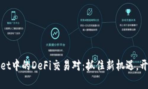 探索TPWallet中的DeFi交易对：抓住新机遇，开启财富之旅