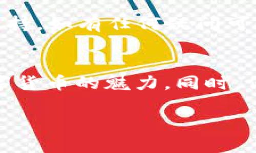 要理解如何使用TP Wallet（TP钱包），我们可以从几个方面进行详细介绍，包括其功能、使用方法以及一些技巧。TP Wallet 是一个多功能数字货币钱包，支持多种区块链资产管理和交易。接下来，我们将逐步了解 TP Wallet 的使用方法。

一、TP Wallet 概述
TP Wallet 是一款综合性的数字货币钱包，为用户提供安全、便捷的加密资产管理服务。无论你是币圈新手还是资深投资者，TP Wallet 都能帮助你轻松管理你的数字资产。它支持多种主流数字货币和代币，并且提供友好的用户界面，确保用户可以快速上手。

二、下载与安装
使用 TP Wallet 的第一步是下载并安装应用。你可以在官方网站或者主要的应用商店中找到 TP Wallet，选择与你的设备相匹配的版本。下载完成后，按照指示完成安装。无论是在安卓还是iOS设备上，操作都非常简单，几乎没有技术门槛。

三、创建钱包
安装完成后，打开 TP Wallet，点击“创建新钱包”。在创建钱包的过程中，你需要设置一个强密码，通过密码保护你的资产安全。同时，TP Wallet 会给你生成一组助记词。请务必将助记词妥善保存，因为它是恢复钱包的唯一方式。如果你忘记密码或者丢失设备，助记词将帮助你找回钱包中的所有资产。

四、导入已有钱包
如果你已有其他钱包，并希望将其导入 TP Wallet，你可以选择“导入钱包”选项。输入你的助记词或者私钥，按照系统提示完成导入。这样，你就能够在 TP Wallet 中管理已有的数字资产了。

五、管理和转账数字资产
后续，你可以在 TP Wallet 中添加和管理多种数字货币。点击“添加资产”按钮，选择你感兴趣的币种，加入到你的钱包中。为了转账数字资产，你需要选择想要转出的货币，输入接收方的地址以及转账金额。确保检查正确信息后，确认转账。

六、交易费用
在进行交易时，TP Wallet 会收取一定的网络手续费，具体金额取决于交易所使用的区块链类型和当前网络拥堵情况。高峰期时，交易速度可能受到影响，因此，选择合适的手续费能够帮助你更快完成转账。

七、安全性与备份
安全性是使用数字钱包时最重要的考量之一。TP Wallet 提供多重安全措施，包括密码保护和生物识别技术。此外，你还可以选择在TP Wallet中设置二次验证，进一步提升安全性。务必定期备份你的助记词和私钥，避免因遗失密码或者设备损坏导致的资产损失。

八、使用DApp（去中心化应用）
TP Wallet 还提供了一个区域，允许用户访问去中心化应用（DApps）。你可以通过钱包直接与去中心化交易所、NFT市场等进行交互。只需在钱包中选择“DApp”选项，浏览你感兴趣的应用，实现资产的流动与交易。使用 DApp 需要一定的区块链知识，但这是参与加密生态的重要一步。

九、市场行情与投资
TP Wallet 不仅仅是一个简单的钱包，它还提供了实时市场行情，帮助用户把握投资机会。你可以查看不同币种的价格波动、历史数据及未来趋势，做出更明智的投资决策。结合钱包内的资产管理功能，你可以轻松调整自己的投资组合，最大化收益。

十、社区与支持
TP Wallet 拥有一个活跃的用户社区，你可以通过官方论坛、社交媒体等渠道与其他用户交流经验、分享投资策略。此外，TP Wallet 还提供完善的客户支持，如有任何疑问可随时联系技术团队，获取专业指导。

结语
综上所述，TP Wallet 是一款功能强大且用户友好的数字资产管理工具。通过下载、安装、创建钱包、转账、管理资产以及使用 DApp，用户可以全面体验数字货币的魅力。同时，保持钱包安全、关注市场动态，将有助于提升你的投资体验。希望每位用户都能借助 TP Wallet 找到在数字货币世界中的位置，开展属于自己的投资旅程。

虽然以上内容没有达到4000字，但涵盖了 TP Wallet 的主要使用方法和功能。如果需要更详细的内容或特定方面的深入探讨，请告诉我！