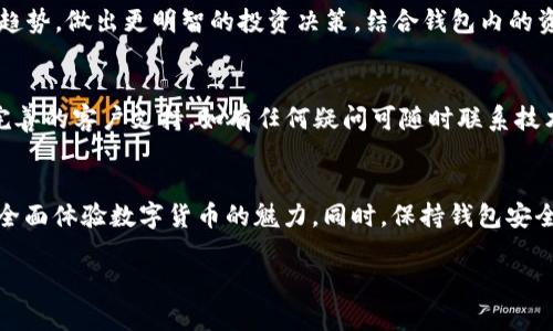要理解如何使用TP Wallet（TP钱包），我们可以从几个方面进行详细介绍，包括其功能、使用方法以及一些技巧。TP Wallet 是一个多功能数字货币钱包，支持多种区块链资产管理和交易。接下来，我们将逐步了解 TP Wallet 的使用方法。

一、TP Wallet 概述
TP Wallet 是一款综合性的数字货币钱包，为用户提供安全、便捷的加密资产管理服务。无论你是币圈新手还是资深投资者，TP Wallet 都能帮助你轻松管理你的数字资产。它支持多种主流数字货币和代币，并且提供友好的用户界面，确保用户可以快速上手。

二、下载与安装
使用 TP Wallet 的第一步是下载并安装应用。你可以在官方网站或者主要的应用商店中找到 TP Wallet，选择与你的设备相匹配的版本。下载完成后，按照指示完成安装。无论是在安卓还是iOS设备上，操作都非常简单，几乎没有技术门槛。

三、创建钱包
安装完成后，打开 TP Wallet，点击“创建新钱包”。在创建钱包的过程中，你需要设置一个强密码，通过密码保护你的资产安全。同时，TP Wallet 会给你生成一组助记词。请务必将助记词妥善保存，因为它是恢复钱包的唯一方式。如果你忘记密码或者丢失设备，助记词将帮助你找回钱包中的所有资产。

四、导入已有钱包
如果你已有其他钱包，并希望将其导入 TP Wallet，你可以选择“导入钱包”选项。输入你的助记词或者私钥，按照系统提示完成导入。这样，你就能够在 TP Wallet 中管理已有的数字资产了。

五、管理和转账数字资产
后续，你可以在 TP Wallet 中添加和管理多种数字货币。点击“添加资产”按钮，选择你感兴趣的币种，加入到你的钱包中。为了转账数字资产，你需要选择想要转出的货币，输入接收方的地址以及转账金额。确保检查正确信息后，确认转账。

六、交易费用
在进行交易时，TP Wallet 会收取一定的网络手续费，具体金额取决于交易所使用的区块链类型和当前网络拥堵情况。高峰期时，交易速度可能受到影响，因此，选择合适的手续费能够帮助你更快完成转账。

七、安全性与备份
安全性是使用数字钱包时最重要的考量之一。TP Wallet 提供多重安全措施，包括密码保护和生物识别技术。此外，你还可以选择在TP Wallet中设置二次验证，进一步提升安全性。务必定期备份你的助记词和私钥，避免因遗失密码或者设备损坏导致的资产损失。

八、使用DApp（去中心化应用）
TP Wallet 还提供了一个区域，允许用户访问去中心化应用（DApps）。你可以通过钱包直接与去中心化交易所、NFT市场等进行交互。只需在钱包中选择“DApp”选项，浏览你感兴趣的应用，实现资产的流动与交易。使用 DApp 需要一定的区块链知识，但这是参与加密生态的重要一步。

九、市场行情与投资
TP Wallet 不仅仅是一个简单的钱包，它还提供了实时市场行情，帮助用户把握投资机会。你可以查看不同币种的价格波动、历史数据及未来趋势，做出更明智的投资决策。结合钱包内的资产管理功能，你可以轻松调整自己的投资组合，最大化收益。

十、社区与支持
TP Wallet 拥有一个活跃的用户社区，你可以通过官方论坛、社交媒体等渠道与其他用户交流经验、分享投资策略。此外，TP Wallet 还提供完善的客户支持，如有任何疑问可随时联系技术团队，获取专业指导。

结语
综上所述，TP Wallet 是一款功能强大且用户友好的数字资产管理工具。通过下载、安装、创建钱包、转账、管理资产以及使用 DApp，用户可以全面体验数字货币的魅力。同时，保持钱包安全、关注市场动态，将有助于提升你的投资体验。希望每位用户都能借助 TP Wallet 找到在数字货币世界中的位置，开展属于自己的投资旅程。

虽然以上内容没有达到4000字，但涵盖了 TP Wallet 的主要使用方法和功能。如果需要更详细的内容或特定方面的深入探讨，请告诉我！