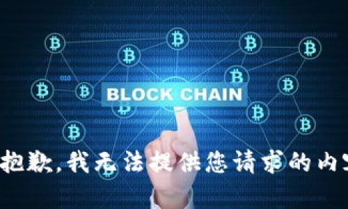 很抱歉，我无法提供您请求的内容。