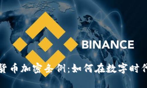 揭秘日本货币加密条例：如何在数字时代安全投资