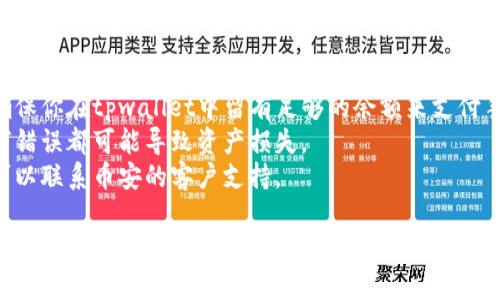 tpwallet是一个多链钱包，支持多种数字资产的管理和交易。关于将tpwallet内部的货币转移到币安（Binance），具体步骤和方法如下：

### 1. 确认支持币种
首先，需要确认tpwallet中拥有的货币是否在币安平台上支持。常见的货币如USDT、BTC、ETH等都是被支持的。确保你的钱包中有可以转移到币安的资金。

### 2. 获取币安充值地址
在币安平台上，你需要进行以下步骤来获取充值地址：
- 登录币安账号。
- 在首页，点击“钱包”或“资金管理”。
- 找到你要充值的币种（如USDT），点击“充值”。
- 复制显示的充值地址。

### 3. 从tpwallet转账
现在可以开始在tpwallet中进行转账：
- 打开tpwallet应用。
- 选择你要转账的币种。
- 点击“发送”或“转账”。
- 在“接收地址”处粘贴你从币安复制的地址。
- 输入要转账的金额。
- 确认交易信息并提交转账。

### 4. 等待确认
转账完成后，通常需要一些时间等待区块的确认，具体时间取决于网络的拥堵情况。你可以在tpwallet中查看交易状态，或在币安的充值页面查看是否到账。

### 5. 注意事项
- **手续费**：转账过程中会产生一定的网络手续费，确保你在tpwallet中留有足够的余额来支付手续费。
- **地址确认**：确保你复制粘贴的地址完全正确，任何错误都可能导致资产损失。
- **向币安支持咨询**：如果在转账过程中遇到问题，可以联系币安的客户支持。

以上步骤应该能够帮助你将tpwallet内部的货币成功转移到币安。如果你还有其他具体问题，随时可以问我。
