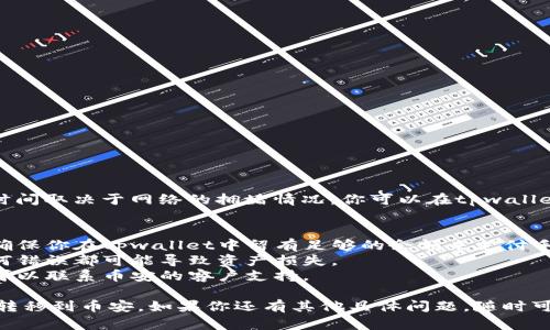 tpwallet是一个多链钱包，支持多种数字资产的管理和交易。关于将tpwallet内部的货币转移到币安（Binance），具体步骤和方法如下：

### 1. 确认支持币种
首先，需要确认tpwallet中拥有的货币是否在币安平台上支持。常见的货币如USDT、BTC、ETH等都是被支持的。确保你的钱包中有可以转移到币安的资金。

### 2. 获取币安充值地址
在币安平台上，你需要进行以下步骤来获取充值地址：
- 登录币安账号。
- 在首页，点击“钱包”或“资金管理”。
- 找到你要充值的币种（如USDT），点击“充值”。
- 复制显示的充值地址。

### 3. 从tpwallet转账
现在可以开始在tpwallet中进行转账：
- 打开tpwallet应用。
- 选择你要转账的币种。
- 点击“发送”或“转账”。
- 在“接收地址”处粘贴你从币安复制的地址。
- 输入要转账的金额。
- 确认交易信息并提交转账。

### 4. 等待确认
转账完成后，通常需要一些时间等待区块的确认，具体时间取决于网络的拥堵情况。你可以在tpwallet中查看交易状态，或在币安的充值页面查看是否到账。

### 5. 注意事项
- **手续费**：转账过程中会产生一定的网络手续费，确保你在tpwallet中留有足够的余额来支付手续费。
- **地址确认**：确保你复制粘贴的地址完全正确，任何错误都可能导致资产损失。
- **向币安支持咨询**：如果在转账过程中遇到问题，可以联系币安的客户支持。

以上步骤应该能够帮助你将tpwallet内部的货币成功转移到币安。如果你还有其他具体问题，随时可以问我。