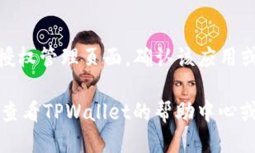关闭TPWallet授权的步骤如下：

1. **打开TPWallet应用**：
   - 在您的手机或设备上找到并打开TPWallet应用。

2. **进入设置**：
   - 找到首页底部的“设置”选项，点击进入。

3. **授权管理**：
   - 在设置菜单中，寻找“授权管理”或“安全”选项，这一部分通常会列出已授权的所有应用和网站。

4. **查找要关闭的授权**：
   - 在授权列表中，筛选出您想要取消授权的应用或网站。

5. **撤销授权**：
   - 点击要取消授权的应用或网站，通常会出现一个“撤销授权”或“删除授权”等选项，点击确认。

6. **确认操作**：
   - 根据应用的提示，确认您要撤销授权的操作，确保已成功取消。

7. **检查授权状态**：
   - 完成撤销后，您可以再次检查授权管理页面，确认该应用或网站的授权状态已更改为未授权。

如果您在过程中遇到任何问题，建议查看TPWallet的帮助中心或联系其客服获取进一步的支持。