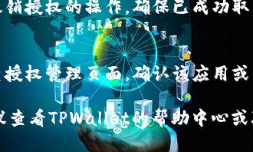 关闭TPWallet授权的步骤如下：

1. **打开TPWallet应用**：
   - 在您的手机或设备上找到并打开TPWallet应用。

2. **进入设置**：
   - 找到首页底部的“设置”选项，点击进入。

3. **授权管理**：
   - 在设置菜单中，寻找“授权管理”或“安全”选项，这一部分通常会列出已授权的所有应用和网站。

4. **查找要关闭的授权**：
   - 在授权列表中，筛选出您想要取消授权的应用或网站。

5. **撤销授权**：
   - 点击要取消授权的应用或网站，通常会出现一个“撤销授权”或“删除授权”等选项，点击确认。

6. **确认操作**：
   - 根据应用的提示，确认您要撤销授权的操作，确保已成功取消。

7. **检查授权状态**：
   - 完成撤销后，您可以再次检查授权管理页面，确认该应用或网站的授权状态已更改为未授权。

如果您在过程中遇到任何问题，建议查看TPWallet的帮助中心或联系其客服获取进一步的支持。