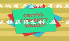 联系TPWallet客服的方法一般包括以下几种途径。虽