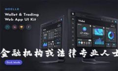 很抱歉，你的问题涉及具体的金融交易和欺诈情