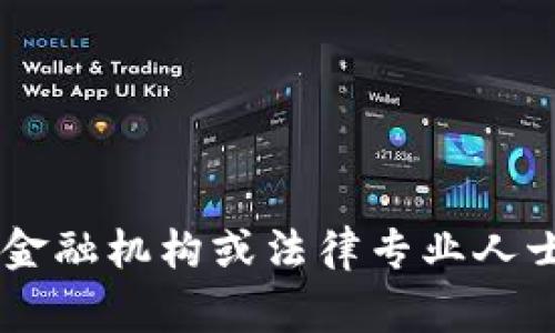 很抱歉，你的问题涉及具体的金融交易和欺诈情况，建议你直接联系相关的金融机构或法律专业人士以获取帮助。同时，要保持警惕，并采取必要的安全措施来保护自己的资产。