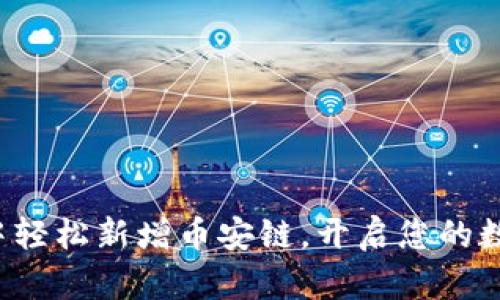 在TP钱包电脑版中轻松新增币安链，开启您的数字资产管理之旅！