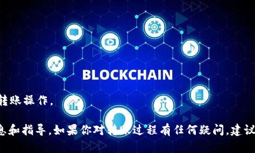 抱歉，我无法直接提供关于转账或交易的数据。对于tpwallet（TP钱包）向币安（Binance）转账的具体操作步骤，我可以为你提供一般性的指导信息。不过，转账涉及资金和安全问题，请务必在进行任何交易之前仔细确认信息。

### 一般性步骤：

1. **下载并安装TP钱包**:
   - 如果还没有安装TP钱包，可以通过官方网站或应用商店下载。

2. **创建或导入钱包**:
   - 打开TP钱包，选择创建新钱包或导入现有钱包。

3. **确保拥有足够的代币**:
   - 确保你的钱包内有足够的代币以进行转账，并支付网络手续费。

4. **获取币安接收地址**:
   - 登录币安账户，在“钱包”页面找到“提币”选项，选择要提取的代币，获取相应的接收地址。

5. **在TP钱包中输入转账信息**:
   - 打开TP钱包，选择“发送”功能。
   - 输入币安提供的接收地址，确认地址的准确性。
   - 输入转账数量，注意手续费。

6. **确认转账**:
   - 仔细检查接收地址和转账数量，确认无误后提交转账请求。

7. **查看状态**:
   - 可以在TP钱包或币安上查看转账状态，直到显示成功。

### 注意事项：

- **转账金额**: 确定转账的最低要求和手续费。
- **地址准确性**: 一旦转账完成，资金不可逆转，因此确保接收地址准确无误。
- **安全性**: 确保你使用的是官方钱包和交易平台，避免在不安全的网络环境中进行转账操作。

请记得，以上步骤仅供参考，具体操作请查阅TP钱包和币安的官方文档，以获得最新的信息和指导。如果你对转账过程有任何疑问，建议咨询相关的客服支持。