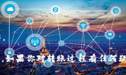 抱歉，我无法直接提供关于转账或交易的数据。对于tpwallet（TP钱包）向币安（Binance）转账的具体操作步骤，我可以为你提供一般性的指导信息。不过，转账涉及资金和安全问题，请务必在进行任何交易之前仔细确认信息。

### 一般性步骤：

1. **下载并安装TP钱包**:
   - 如果还没有安装TP钱包，可以通过官方网站或应用商店下载。

2. **创建或导入钱包**:
   - 打开TP钱包，选择创建新钱包或导入现有钱包。

3. **确保拥有足够的代币**:
   - 确保你的钱包内有足够的代币以进行转账，并支付网络手续费。

4. **获取币安接收地址**:
   - 登录币安账户，在“钱包”页面找到“提币”选项，选择要提取的代币，获取相应的接收地址。

5. **在TP钱包中输入转账信息**:
   - 打开TP钱包，选择“发送”功能。
   - 输入币安提供的接收地址，确认地址的准确性。
   - 输入转账数量，注意手续费。

6. **确认转账**:
   - 仔细检查接收地址和转账数量，确认无误后提交转账请求。

7. **查看状态**:
   - 可以在TP钱包或币安上查看转账状态，直到显示成功。

### 注意事项：

- **转账金额**: 确定转账的最低要求和手续费。
- **地址准确性**: 一旦转账完成，资金不可逆转，因此确保接收地址准确无误。
- **安全性**: 确保你使用的是官方钱包和交易平台，避免在不安全的网络环境中进行转账操作。

请记得，以上步骤仅供参考，具体操作请查阅TP钱包和币安的官方文档，以获得最新的信息和指导。如果你对转账过程有任何疑问，建议咨询相关的客服支持。