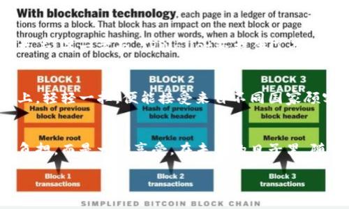   使用TPWallet轻松收款的终极指南 / 
 guanjianci TPWallet, 收款, 数字钱包 /guanjianci 

引言：数字钱包的新选择
在这个数字经济飞速发展的时代，传统的收款方式逐渐让位于更加便捷和高效的解决方案。而TPWallet，作为一款创新的数字钱包，正在吸引越来越多的用户。想象一下，早晨走进繁忙的咖啡店，你只需轻轻一扫手机，就能完成付款，省去冗长的排队和找零的烦恼。TPWallet正是这种便捷生活方式的代表，它让我们在日常交易中感受到时间的缩短。

TPWallet的基础知识
TPWallet不仅仅是一个电子钱包，它集成了多种功能，包括余额管理、交易记录、二维码收款和即时转账等。想象一下你身处闹市，四周人来人往，你只需打开TPWallet，展示一个二维码，便能轻松完成收款，而无需担心现金或是繁杂的支付流程。

创建你的TPWallet账户
首先，你需要下载TPWallet应用并注册一个账户。这个过程简单而直观，就像是在晨光中点亮一盏明灯，照亮你未来的收款之路。打开应用后，点击“注册”，输入你的手机号码，随后会收到一个验证码。输入验证码后，设置一个安全密码，确保资金安全。这里特别强调，设置复杂但易于记忆的密码，就像为自己的宝藏搭建一座坚固的城堡。

绑定银行账户与信用卡
为了实现快速收款，你需要将TPWallet与你的银行账户或信用卡绑定。想象一下，在你的金库与市场之间架起了一座快速通道，这样你就可以随时随地进行交易。在应用中找到“账户管理”，按照指引输入你的银行信息，确保每一步都准确无误。系统会进行核实，这一小步骤就像是把守卫设置在城门之前，保证安全。

如何使用TPWallet进行收款
现在，我们来到了最激动人心的部分：收款。想象一下，你正在一个热闹的集市上摆摊，顾客们纷纷前来选购你的手工艺品，只需向他们展示TPWallet里的二维码，便能快速完成交易。具体操作如下：
ol
    li打开TPWallet应用，点击主界面的“收款”选项。/li
    li生成二维码，系统会自动计算出你需要收取的金额。/li
    li顾客使用他们的TPWallet扫描你的二维码，确认金额后进行支付。/li
    li一旦交易成功，你和顾客都将收到交易确认的提示。/li
/ol
如此这般，交易如行云流水般顺畅，仿佛把时间压缩到了一瞬之间。

实时通知与交易记录
TPWallet的魅力还在于它提供的实时通知与交易记录。每当有新的付款进来，你的手机会立即响起提示音，就像是晨雾中传来的鸟鸣声，提醒你关注重要事务。你可以通过应用查看所有交易的详细信息，无论是收款还是支出，所有数据都会被精确记录，如同一本详尽的账簿，帮助你管理资金流向。

安全性与隐私保护
不少用户对于数字钱包的安全性总有顾虑。TPWallet明确意识到这一点，为此他们设立了一系列的安全措施。一方面，所有交易都经过加密处理，防止黑客攻击；另一方面，TPWallet还提供了两步验证，让每一次的收款都如同在堡垒内进行，不容他人侵犯。无论身处何地，你都能感受到那份安全和放心，像是在夜空中点亮的那颗星星，照亮你前行的路。

便捷的多币种支持
在这个全球化的社会中，交易的多样性不容小觑。TPWallet支持多种数字货币，这使得全球用户都能够方便地进行跨国交易。试想一下，你在一个国际会议上，轻轻一扫，便能接受来自不同国家顾客的付款，仿佛身处一个无国界的市场，跨越时间与空间的障碍。

结语：加入TPWallet，开启你的数字收款之旅
TPWallet不仅仅是一个收款工具，更是你通向数字经济世界的一扇窗。它让每一次支付都变得简单、快速和直观，就像一阵春风拂过，让交易不再是沉重的负担，而是一种享受。在未来的日子里，随着科技的发展，TPWallet将会不断进化，带给用户更多的便利和惊喜。还在等什么？马上下载TPWallet，开启你的数字收款之旅吧！

在信息时代，让我们共同拥抱科技带来的便捷生活，和TPWallet一起，创造一个更加高效的未来。
