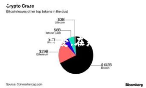   使用TPWallet轻松收款的终极指南 / 
 guanjianci TPWallet, 收款, 数字钱包 /guanjianci 

引言：数字钱包的新选择
在这个数字经济飞速发展的时代，传统的收款方式逐渐让位于更加便捷和高效的解决方案。而TPWallet，作为一款创新的数字钱包，正在吸引越来越多的用户。想象一下，早晨走进繁忙的咖啡店，你只需轻轻一扫手机，就能完成付款，省去冗长的排队和找零的烦恼。TPWallet正是这种便捷生活方式的代表，它让我们在日常交易中感受到时间的缩短。

TPWallet的基础知识
TPWallet不仅仅是一个电子钱包，它集成了多种功能，包括余额管理、交易记录、二维码收款和即时转账等。想象一下你身处闹市，四周人来人往，你只需打开TPWallet，展示一个二维码，便能轻松完成收款，而无需担心现金或是繁杂的支付流程。

创建你的TPWallet账户
首先，你需要下载TPWallet应用并注册一个账户。这个过程简单而直观，就像是在晨光中点亮一盏明灯，照亮你未来的收款之路。打开应用后，点击“注册”，输入你的手机号码，随后会收到一个验证码。输入验证码后，设置一个安全密码，确保资金安全。这里特别强调，设置复杂但易于记忆的密码，就像为自己的宝藏搭建一座坚固的城堡。

绑定银行账户与信用卡
为了实现快速收款，你需要将TPWallet与你的银行账户或信用卡绑定。想象一下，在你的金库与市场之间架起了一座快速通道，这样你就可以随时随地进行交易。在应用中找到“账户管理”，按照指引输入你的银行信息，确保每一步都准确无误。系统会进行核实，这一小步骤就像是把守卫设置在城门之前，保证安全。

如何使用TPWallet进行收款
现在，我们来到了最激动人心的部分：收款。想象一下，你正在一个热闹的集市上摆摊，顾客们纷纷前来选购你的手工艺品，只需向他们展示TPWallet里的二维码，便能快速完成交易。具体操作如下：
ol
    li打开TPWallet应用，点击主界面的“收款”选项。/li
    li生成二维码，系统会自动计算出你需要收取的金额。/li
    li顾客使用他们的TPWallet扫描你的二维码，确认金额后进行支付。/li
    li一旦交易成功，你和顾客都将收到交易确认的提示。/li
/ol
如此这般，交易如行云流水般顺畅，仿佛把时间压缩到了一瞬之间。

实时通知与交易记录
TPWallet的魅力还在于它提供的实时通知与交易记录。每当有新的付款进来，你的手机会立即响起提示音，就像是晨雾中传来的鸟鸣声，提醒你关注重要事务。你可以通过应用查看所有交易的详细信息，无论是收款还是支出，所有数据都会被精确记录，如同一本详尽的账簿，帮助你管理资金流向。

安全性与隐私保护
不少用户对于数字钱包的安全性总有顾虑。TPWallet明确意识到这一点，为此他们设立了一系列的安全措施。一方面，所有交易都经过加密处理，防止黑客攻击；另一方面，TPWallet还提供了两步验证，让每一次的收款都如同在堡垒内进行，不容他人侵犯。无论身处何地，你都能感受到那份安全和放心，像是在夜空中点亮的那颗星星，照亮你前行的路。

便捷的多币种支持
在这个全球化的社会中，交易的多样性不容小觑。TPWallet支持多种数字货币，这使得全球用户都能够方便地进行跨国交易。试想一下，你在一个国际会议上，轻轻一扫，便能接受来自不同国家顾客的付款，仿佛身处一个无国界的市场，跨越时间与空间的障碍。

结语：加入TPWallet，开启你的数字收款之旅
TPWallet不仅仅是一个收款工具，更是你通向数字经济世界的一扇窗。它让每一次支付都变得简单、快速和直观，就像一阵春风拂过，让交易不再是沉重的负担，而是一种享受。在未来的日子里，随着科技的发展，TPWallet将会不断进化，带给用户更多的便利和惊喜。还在等什么？马上下载TPWallet，开启你的数字收款之旅吧！

在信息时代，让我们共同拥抱科技带来的便捷生活，和TPWallet一起，创造一个更加高效的未来。
