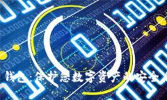 TP 钱包：保护您数字资产的安全盾牌