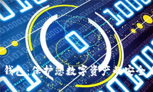 TP 钱包：保护您数字资产的安全盾牌