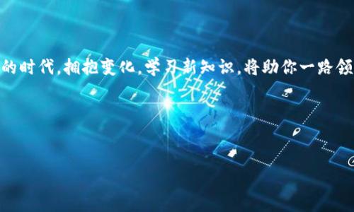 如何解决新版本TPWallet无法使用薄饼的问题

在区块链和加密货币迅猛发展的时代，数字钱包作为我们与虚拟资产之间的重要桥梁，扮演着不可或缺的角色。而TPWallet作为一个多功能的数字钱包，尤其受到许多加密货币爱好者的青睐。然而，随着新版TPWallet的推出，一些用户却反映无法使用薄饼（PancakeSwap）进行交易或流动性提供。本文将深入探讨这个问题，尝试为用户提供解决方案，并进一步解析TPWallet与薄饼之间的关系。

TPWallet的崛起与薄饼的魅力

TPWallet作为一种新兴的数字货币钱包，不仅支持多元化的加密资产，还为用户提供了友好的操作界面和便捷的交易功能。而薄饼（PancakeSwap），作为基于币安智能链（Binance Smart Chain，BSC）的去中心化交易所，凭借其低成本和高效率的交易特性，成为了DeFi生态中的一颗璀璨明珠。利用TPWallet与薄饼进行资产交易，无疑能为用户带来更为高效和便捷的数字资产管理体验。

用户反馈：新版TPWallet的使用问题

尽管新版TPWallet在功能上进行了多项改进，但用户却在与薄饼的连接和交易过程中遇到了种种障碍。部分用户反馈，在尝试连接薄饼进行流动性挖掘或交易时，TPWallet无法完成操作，甚至出现界面卡顿或崩溃的现象。

ol
li连接失败：尝试在TPWallet中连接薄饼时，系统显示连接超时。/li
li交易失败：即便成功连接，用户在下单时频繁遭遇交易失败。/li
li界面不响应：在与薄饼进行交互时，TPWallet的界面反应缓慢，用户无法流畅进行操作。/li
/ol

解决方案一：确认网络设置

首先，用户可检查自己的网络连接是否正常。数字钱包的流畅使用离不开稳定的网络环境。建议在不同的Wi-Fi网络间切换，或者尝试用移动数据进行连接。此外，确认设备的VPN设置，避免因网络限制导致无法顺利连接到薄饼。

解决方案二：更新至最新版本

新版本TPWallet的使用问题可能与应用程序本身的版本有关。用户应确认自己安装的是最新版本。请访问TPWallet的官方网站或应用商店，查看是否存在更新补丁。开发团队通常会在新版本中修复已知的Bug及兼容性问题，及时更新将帮助用户避免许多不必要的麻烦。

解决方案三：清缓存与数据

有时，TPWallet在使用过程中积累的缓存和数据会导致软件出现异常。用户可以尝试清除TPWallet的缓存与数据，这样既能释放内存，又能清除潜在的错误。步骤如下：

ol
li前往设备的设置界面。/li
li找到应用程序管理器，定位TPWallet。/li
li点击“存储”，然后选择“清除缓存”和“清除数据”。/li
/ol

解决方案四：联系客服支持

如果以上方法均未能解决问题，用户可尝试联系TPWallet的客服支持。通过官方渠道反馈问题，并提供详细的操作步骤与问题描述，将有助于技术团队迅速定位问题并提供相应的解决方案。用户的反馈对于后续产品的改进也是至关重要的。

深入理解TPWallet与薄饼的生态

在科技日新月异的今天，单纯的解决问题并不足以满足用户的需求。理解TPWallet与薄饼在更大生态中的意义，将会让用户在使用过程中获得更卓越的体验。TPWallet不仅是资产存储的工具，更是与DeFi世界沟通的桥梁，而薄饼作为去中心化交易所的典范，开启了全新的财富管理方式。

未来展望：技术的不断演进

随着区块链技术的演进，数字钱包和去中心化交易所之间的功能整合将持续深化。TPWallet作为行业中的佼佼者，将不断自身功能，为用户提供更全面的资产管理体验。与此同时，薄饼及其他DeFi平台也会通过技术升级，提升用户交易体验，构建更加灵活和高效的加密货币生态系统。

结语：把握每一次机会

在飞速发展的数字经济时代，机遇往往与挑战并存。如果你在使用新版TPWallet时，无法顺利地与薄饼连接，请不要灰心。通过上述的方法，相信可以帮助到你。在这个信息爆炸的时代，拥抱变化，学习新知识，将助你一路领先。

无论是数字钱包的使用，还是去中心化交易的参与，保持开放的心态，积极探索，将为你的数字资产增值之路铺平道路。未来已来，让我们共同见证数字金融的革命！

TPWallet, 薄饼, 数字钱包/guanjianci
解决新版TPWallet无法使用薄饼的有效方法