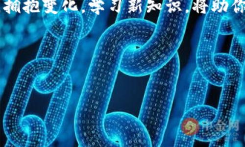 如何解决新版本TPWallet无法使用薄饼的问题

在区块链和加密货币迅猛发展的时代，数字钱包作为我们与虚拟资产之间的重要桥梁，扮演着不可或缺的角色。而TPWallet作为一个多功能的数字钱包，尤其受到许多加密货币爱好者的青睐。然而，随着新版TPWallet的推出，一些用户却反映无法使用薄饼（PancakeSwap）进行交易或流动性提供。本文将深入探讨这个问题，尝试为用户提供解决方案，并进一步解析TPWallet与薄饼之间的关系。

TPWallet的崛起与薄饼的魅力

TPWallet作为一种新兴的数字货币钱包，不仅支持多元化的加密资产，还为用户提供了友好的操作界面和便捷的交易功能。而薄饼（PancakeSwap），作为基于币安智能链（Binance Smart Chain，BSC）的去中心化交易所，凭借其低成本和高效率的交易特性，成为了DeFi生态中的一颗璀璨明珠。利用TPWallet与薄饼进行资产交易，无疑能为用户带来更为高效和便捷的数字资产管理体验。

用户反馈：新版TPWallet的使用问题

尽管新版TPWallet在功能上进行了多项改进，但用户却在与薄饼的连接和交易过程中遇到了种种障碍。部分用户反馈，在尝试连接薄饼进行流动性挖掘或交易时，TPWallet无法完成操作，甚至出现界面卡顿或崩溃的现象。

ol
li连接失败：尝试在TPWallet中连接薄饼时，系统显示连接超时。/li
li交易失败：即便成功连接，用户在下单时频繁遭遇交易失败。/li
li界面不响应：在与薄饼进行交互时，TPWallet的界面反应缓慢，用户无法流畅进行操作。/li
/ol

解决方案一：确认网络设置

首先，用户可检查自己的网络连接是否正常。数字钱包的流畅使用离不开稳定的网络环境。建议在不同的Wi-Fi网络间切换，或者尝试用移动数据进行连接。此外，确认设备的VPN设置，避免因网络限制导致无法顺利连接到薄饼。

解决方案二：更新至最新版本

新版本TPWallet的使用问题可能与应用程序本身的版本有关。用户应确认自己安装的是最新版本。请访问TPWallet的官方网站或应用商店，查看是否存在更新补丁。开发团队通常会在新版本中修复已知的Bug及兼容性问题，及时更新将帮助用户避免许多不必要的麻烦。

解决方案三：清缓存与数据

有时，TPWallet在使用过程中积累的缓存和数据会导致软件出现异常。用户可以尝试清除TPWallet的缓存与数据，这样既能释放内存，又能清除潜在的错误。步骤如下：

ol
li前往设备的设置界面。/li
li找到应用程序管理器，定位TPWallet。/li
li点击“存储”，然后选择“清除缓存”和“清除数据”。/li
/ol

解决方案四：联系客服支持

如果以上方法均未能解决问题，用户可尝试联系TPWallet的客服支持。通过官方渠道反馈问题，并提供详细的操作步骤与问题描述，将有助于技术团队迅速定位问题并提供相应的解决方案。用户的反馈对于后续产品的改进也是至关重要的。

深入理解TPWallet与薄饼的生态

在科技日新月异的今天，单纯的解决问题并不足以满足用户的需求。理解TPWallet与薄饼在更大生态中的意义，将会让用户在使用过程中获得更卓越的体验。TPWallet不仅是资产存储的工具，更是与DeFi世界沟通的桥梁，而薄饼作为去中心化交易所的典范，开启了全新的财富管理方式。

未来展望：技术的不断演进

随着区块链技术的演进，数字钱包和去中心化交易所之间的功能整合将持续深化。TPWallet作为行业中的佼佼者，将不断自身功能，为用户提供更全面的资产管理体验。与此同时，薄饼及其他DeFi平台也会通过技术升级，提升用户交易体验，构建更加灵活和高效的加密货币生态系统。

结语：把握每一次机会

在飞速发展的数字经济时代，机遇往往与挑战并存。如果你在使用新版TPWallet时，无法顺利地与薄饼连接，请不要灰心。通过上述的方法，相信可以帮助到你。在这个信息爆炸的时代，拥抱变化，学习新知识，将助你一路领先。

无论是数字钱包的使用，还是去中心化交易的参与，保持开放的心态，积极探索，将为你的数字资产增值之路铺平道路。未来已来，让我们共同见证数字金融的革命！

TPWallet, 薄饼, 数字钱包/guanjianci
解决新版TPWallet无法使用薄饼的有效方法