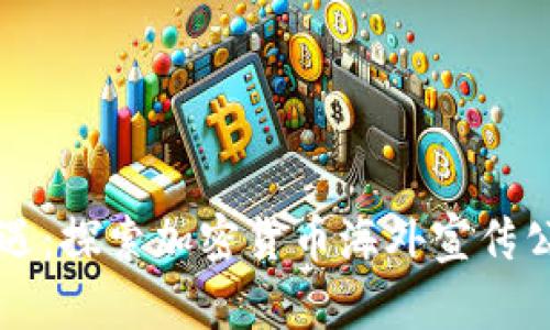 开启财富新机遇：探索加密货币海外宣传公司的无限可能