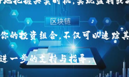 在使用TP Wallet购买数字货币后，你可以通过以下步骤在钱包中查看你的资产：

第一步：打开TP Wallet
首先，你需要在你的手机上打开TP Wallet应用。如果你还没有安装，可以从应用商店下载并安装它。打开后，输入你的登录凭证，确保你已成功登录到账户。

第二步：进入资产页面
登录后，通常你会直接看到主界面。在主界面上，你会找到一个标有“资产”或“钱包”的选项。点击它，这将带你进入你的数字货币资产概览页面。

第三步：查找你的购买记录
在资产页面中，你可以看到你拥有的不同加密货币的列表。这些可以是比特币、以太坊、或者你刚刚购买的特定代币。每种货币旁边会显示相应的余额和当前市值。

第四步：查看交易明细
如果你想查看更详细的交易信息，比如你购买币的具体时间、数量和价格，你可以点击对应的加密货币。通常，钱包会有一个“交易记录”或“历史”选项，你可以通过它查看过去的所有交易，包括购买、出售以及转账等。

第五步：确认交易信息
在交易记录中，你可以找到新的购买记录。每一笔交易都会有详细的信息，比如交易ID、时间戳、交易的状态（确认或未确认）、网络费等。确认这些信息可以帮助你确保交易是否成功。

第六步：监控你的资产
在TP Wallet中，你还可以设定价格提醒，监控你购买的数字货币的价格波动。这能帮你更好地把握买卖时机，实现盈利或减少损失。

总结
通过以上步骤，你可以轻松地在TP Wallet中查看并管理你的数字货币资产。记得定期检查你的投资组合，不仅可以追踪其表现，还能及时做出交易决策。

如果在整个过程中遇到困难，不要犹豫，查看TP Wallet的帮助中心或联系他们的客服获取进一步的支持与指导。