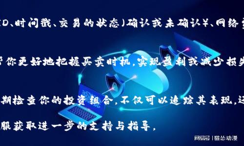 在使用TP Wallet购买数字货币后，你可以通过以下步骤在钱包中查看你的资产：

第一步：打开TP Wallet
首先，你需要在你的手机上打开TP Wallet应用。如果你还没有安装，可以从应用商店下载并安装它。打开后，输入你的登录凭证，确保你已成功登录到账户。

第二步：进入资产页面
登录后，通常你会直接看到主界面。在主界面上，你会找到一个标有“资产”或“钱包”的选项。点击它，这将带你进入你的数字货币资产概览页面。

第三步：查找你的购买记录
在资产页面中，你可以看到你拥有的不同加密货币的列表。这些可以是比特币、以太坊、或者你刚刚购买的特定代币。每种货币旁边会显示相应的余额和当前市值。

第四步：查看交易明细
如果你想查看更详细的交易信息，比如你购买币的具体时间、数量和价格，你可以点击对应的加密货币。通常，钱包会有一个“交易记录”或“历史”选项，你可以通过它查看过去的所有交易，包括购买、出售以及转账等。

第五步：确认交易信息
在交易记录中，你可以找到新的购买记录。每一笔交易都会有详细的信息，比如交易ID、时间戳、交易的状态（确认或未确认）、网络费等。确认这些信息可以帮助你确保交易是否成功。

第六步：监控你的资产
在TP Wallet中，你还可以设定价格提醒，监控你购买的数字货币的价格波动。这能帮你更好地把握买卖时机，实现盈利或减少损失。

总结
通过以上步骤，你可以轻松地在TP Wallet中查看并管理你的数字货币资产。记得定期检查你的投资组合，不仅可以追踪其表现，还能及时做出交易决策。

如果在整个过程中遇到困难，不要犹豫，查看TP Wallet的帮助中心或联系他们的客服获取进一步的支持与指导。