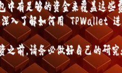 购买 CHIB（Chibi Dinos）代币可以通过 TPWallet 完成。
