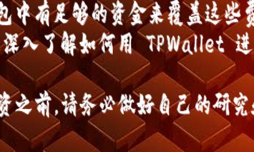购买 CHIB（Chibi Dinos）代币可以通过 TPWallet 完成。以下是详细步骤：

### 第一步：准备工作
1. **下载 TPWallet**: 从官方应用商店或 TPWallet 的官方网站下载并安装 wallet。
2. **创建钱包**: 如果你是新用户，按照引导创建一个新的钱包，并注意备份助记词或私钥。
3. **充值资金**: 在钱包中充值一些主流加密货币（如 ETH 或 BNB）来作为购买 CHIB 的资金。

### 第二步：连接 DApp 浏览器
1. **打开 TPWallet**: 启动应用并进入钱包界面。
2. **找到 DApp 浏览器**: 在应用内找到 DApp 浏览器的选项。这通常位于主界面或侧边菜单中。

### 第三步：访问交易平台
1. **选择交易平台**: 在 DApp 浏览器中，访问一个支持 CHIB 交易的去中心化交易平台，例如 PancakeSwap（如果 CHIB 在币安智能链上）或者 Uniswap（如果在以太坊上）。
2. **连接钱包**: 在交易平台上，点击连接钱包，选择 TPWallet，授权连接。

### 第四步：购买 CHIB
1. **选择交易对**: 在交易平台上找到 CHIB 交易对，例如选择 ETH/CHIB 或 BNB/CHIB。
2. **输入购买数量**: 输入你想要购买的 CHIB 数量，系统会自动计算你需要支付的 ETH 或 BNB 数量。
3. **确认交易**: 检查交易信息无误，包括交易费用和滑点设置，确认后点击“交换”。
4. **等待确认**: 等待区块链网络确认交易。根据网络拥堵情况，可能需要几分钟到十几分钟不等。

### 第五步：查看资产
1. **查看 CHIB 余额**: 成功交易后，你可以在 TPWallet 的资产界面查看你的 CHIB 余额。如果没有显示，可能需要手动添加 CHIB 代币合约地址。
2. **添加代币**: 在 TPWallet 中，点击添加代币，输入 CHIB 的合约地址，确认后将代币添加到你的钱包中。

### 小贴士
- **安全性**: 始终确保所连接的 DApp 和交易平台是安全的，避免钓鱼链接和欺诈网站。
- **网络费用**: 请注意交易过程中可能会产生的网络费用，确保你的钱包中有足够的资金来覆盖这些费用。
- **学习资源**: 如果你是新手，可以查看一些视频教程或在线资源，以更深入了解如何用 TPWallet 进行加密货币交易。

通过以上步骤，你就可以顺利地使用 TPWallet 购买 CHIB 代币了。在投资之前，请务必做好自己的研究和风险评估。