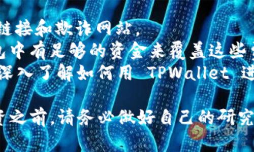 购买 CHIB（Chibi Dinos）代币可以通过 TPWallet 完成。以下是详细步骤：

### 第一步：准备工作
1. **下载 TPWallet**: 从官方应用商店或 TPWallet 的官方网站下载并安装 wallet。
2. **创建钱包**: 如果你是新用户，按照引导创建一个新的钱包，并注意备份助记词或私钥。
3. **充值资金**: 在钱包中充值一些主流加密货币（如 ETH 或 BNB）来作为购买 CHIB 的资金。

### 第二步：连接 DApp 浏览器
1. **打开 TPWallet**: 启动应用并进入钱包界面。
2. **找到 DApp 浏览器**: 在应用内找到 DApp 浏览器的选项。这通常位于主界面或侧边菜单中。

### 第三步：访问交易平台
1. **选择交易平台**: 在 DApp 浏览器中，访问一个支持 CHIB 交易的去中心化交易平台，例如 PancakeSwap（如果 CHIB 在币安智能链上）或者 Uniswap（如果在以太坊上）。
2. **连接钱包**: 在交易平台上，点击连接钱包，选择 TPWallet，授权连接。

### 第四步：购买 CHIB
1. **选择交易对**: 在交易平台上找到 CHIB 交易对，例如选择 ETH/CHIB 或 BNB/CHIB。
2. **输入购买数量**: 输入你想要购买的 CHIB 数量，系统会自动计算你需要支付的 ETH 或 BNB 数量。
3. **确认交易**: 检查交易信息无误，包括交易费用和滑点设置，确认后点击“交换”。
4. **等待确认**: 等待区块链网络确认交易。根据网络拥堵情况，可能需要几分钟到十几分钟不等。

### 第五步：查看资产
1. **查看 CHIB 余额**: 成功交易后，你可以在 TPWallet 的资产界面查看你的 CHIB 余额。如果没有显示，可能需要手动添加 CHIB 代币合约地址。
2. **添加代币**: 在 TPWallet 中，点击添加代币，输入 CHIB 的合约地址，确认后将代币添加到你的钱包中。

### 小贴士
- **安全性**: 始终确保所连接的 DApp 和交易平台是安全的，避免钓鱼链接和欺诈网站。
- **网络费用**: 请注意交易过程中可能会产生的网络费用，确保你的钱包中有足够的资金来覆盖这些费用。
- **学习资源**: 如果你是新手，可以查看一些视频教程或在线资源，以更深入了解如何用 TPWallet 进行加密货币交易。

通过以上步骤，你就可以顺利地使用 TPWallet 购买 CHIB 代币了。在投资之前，请务必做好自己的研究和风险评估。