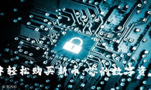 如何在TPWallet中轻松购买新币：你的数字资产之旅从这里开始