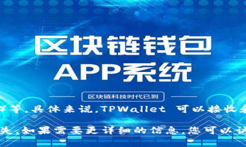TPWallet 是一个多链钱包，支持多种区块链的资产管理，包括以太坊（ERC20）、币安智能链（BEP20）等。具体来说，TPWallet 可以接收和管理 BEP20 代币。因此，如果您希望使用 TPWallet 收款，可以使用 BEP20 上的代币进行收款。

无论您选择哪种资产，确保在进行交易之前，您都十分清楚代币所处的网络和兼容性，以避免资产损失。如果需要更详细的信息，您可以访问 TPWallet 的官方网站或相关的社区支持。