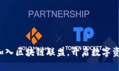 火币正式加入区块链联盟，开启数字资产新篇章