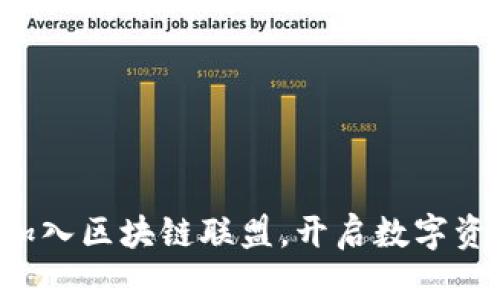 火币正式加入区块链联盟，开启数字资产新篇章！