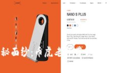 揭秘区块链的神秘面纱：币虎老师带你走进数字