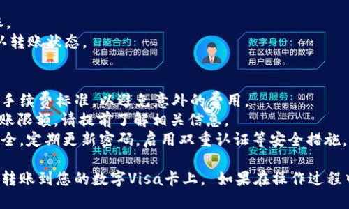 要将资金从TPWallet转账到数字Visa卡，您需要按以下步骤操作。这里是一个详细的指南：

### 步骤一：准备工作
在开始之前，请确保以下几点：
1. **账户准备**：确保您在TPWallet和数字Visa卡的账户均已注册，并且完成了相关的身份验证。
2. **资金充足**：确保您的TPWallet中有足够的资金以覆盖转账金额及可能的手续费。

### 步骤二：登录TPWallet
1. 打开TPWallet应用或网站。
2. 输入您的用户名和密码进行登录。

### 步骤三：选择转账功能
1. 在主界面上，寻找“转账”或“发送”选项。
2. 点击进入转账界面。

### 步骤四：输入转账信息
1. **接收方信息**：
   - 在指定的字段中输入您的数字Visa卡信息。通常需要输入卡号以及其他必要的信息。
   
2. **转账金额**：
   - 输入您想要转账的金额。
   
3. **附言或备注**（可选）：
   - 如果需要，您可以添加一条备注，说明这笔款项的用途。

### 步骤五：确认转账
1. 仔细检查输入的信息，确保所有数据正确无误。
2. 注意查看可能会产生的手续费，并确认您同意。
3. 点击“确认”或“发送”按钮进行转账。

### 步骤六：等待处理
1. 转账请求提交后，您会收到一条确认信息，通知您转账正在处理中。
2. 根据区块链网络的状况，转账可能需要几分钟到几小时不等的时间。

### 步骤七：确认收到款项
1. 登录到您的数字Visa卡账户，查看资金是否已到账。
2. 您也可以通过您的TPWallet查看转账记录，以确认转账状态。

### 注意事项
- **手续费**：了解TPWallet和数字Visa之间的转账手续费标准，以避免意外的费用。
- **转账限额**：不同的平台和卡片可能有不同的转账限额，请提前了解相关信息。
- **安全性**：确保TPWallet和数字Visa卡账户的安全，定期更新密码，启用双重认证等安全措施。

通过以上步骤，您应该可以顺利将TPWallet中的资金转账到您的数字Visa卡上。 如果在操作过程中遇到困难，建议及时联系TPWallet的客服寻求帮助。