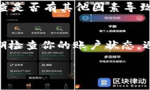 看起来你可能在使用TPWallet进行数字资产管理时遇到了流水不足的问题。一般来说，这种情况可能表明你的账户余额不足以进行某些操作或交易。以下是一些可能的解决方案和建议，可以帮助你解决这个问题：

确认余额
首先，你需要检查你的TPWallet账户余额。打开你的TPWallet应用或登录到官网，查看“资产”页面，确认你的钱包中是否有足够的余额。如果余额低于2000，考虑增加资金。

充值或转账
如果发现余额确实不足，你可以通过以下途径充值： 
1. **从其他钱包转账**：查看其他数字货币钱包，是否可以将资产转入TPWallet。
2. **购买数字货币**：使用交易所或支持该资产的服务进行购买，将获取的数字货币转入TPWallet。

费用与最低限额
每个数字货币交易都有一定的手续费。在进行交易前，确保你了解并计算每笔交易所需的手续费，避免因手续费不足而导致交易失败。此外，某些交易可能有最低限额，确保你的流水能满足这些要求。

寻求客服帮助
如果你确定余额应该足够但仍然遇到问题，建议联系TPWallet的客服支持。他们能够帮助你检查是否有其他因素导致流水不足，例如系统故障或账户异常。

总结
流水不足通常是可以通过检查余额和增加资金等方式来解决的。保持良好的资产管理习惯，定期检查你的账户状态，避免因资金不足而影响你的交易。

希望这能帮助你解决问题！如果你有其他问题，欢迎继续提问。