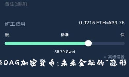  揭秘DAG加密货币：未来金融的“隐形引擎”