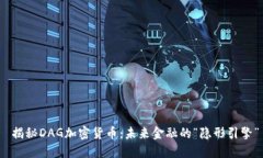  揭秘DAG加密货币：未来金融的“隐形引擎”