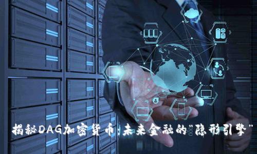  揭秘DAG加密货币：未来金融的“隐形引擎”
