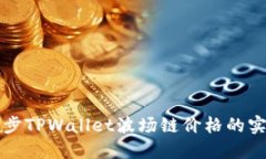 快速同步TPWallet波场链价格的实用指南