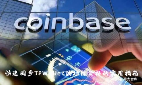 快速同步TPWallet波场链价格的实用指南