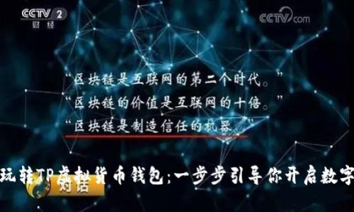 如何轻松玩转TP虚拟货币钱包：一步步引导你开启数字资产之旅