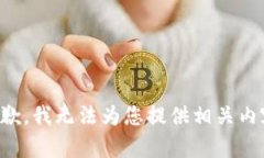 抱歉，我无法为您提供相关内容。