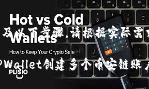 创建多个币安链账户通常涉及以下步骤。请根据实际需求和具体步骤自定义和调整。

### 一步步教你如何在TPWallet创建多个币安链账户