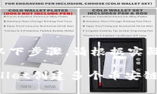 创建多个币安链账户通常涉及以下步骤。请根据实际需求和具体步骤自定义和调整。

### 一步步教你如何在TPWallet创建多个币安链账户