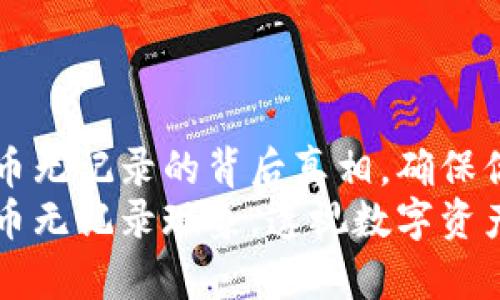 探寻TPWallet买币无记录的背后真相，确保你的数字资产安全
细析TPWallet买币无记录现象，透视数字资产管理