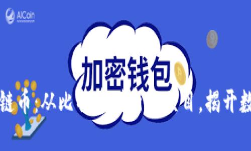 探索各种区块链币：从比特币到新兴项目，揭开数字货币的魅力