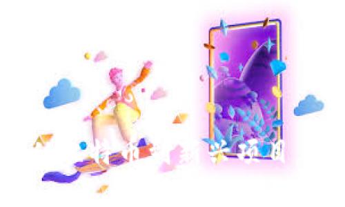 探索各种区块链币：从比特币到新兴项目，揭开数字货币的魅力