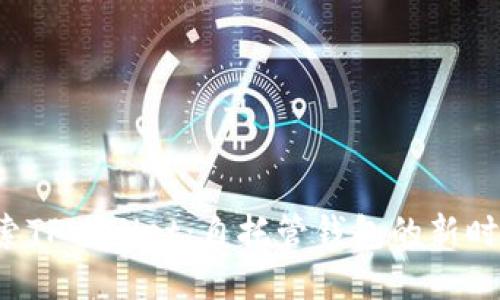 探索TPWallet：自托管钱包的新时代！