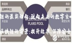 东软区块链的最新动向：驶向未来的数字交响曲