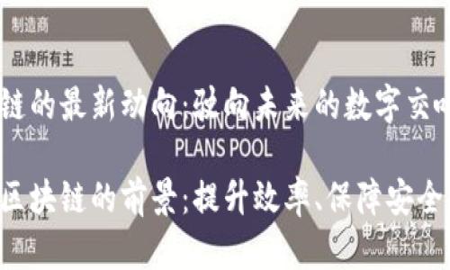 东软区块链的最新动向：驶向未来的数字交响曲

探索东软区块链的前景：提升效率、保障安全、推动创新